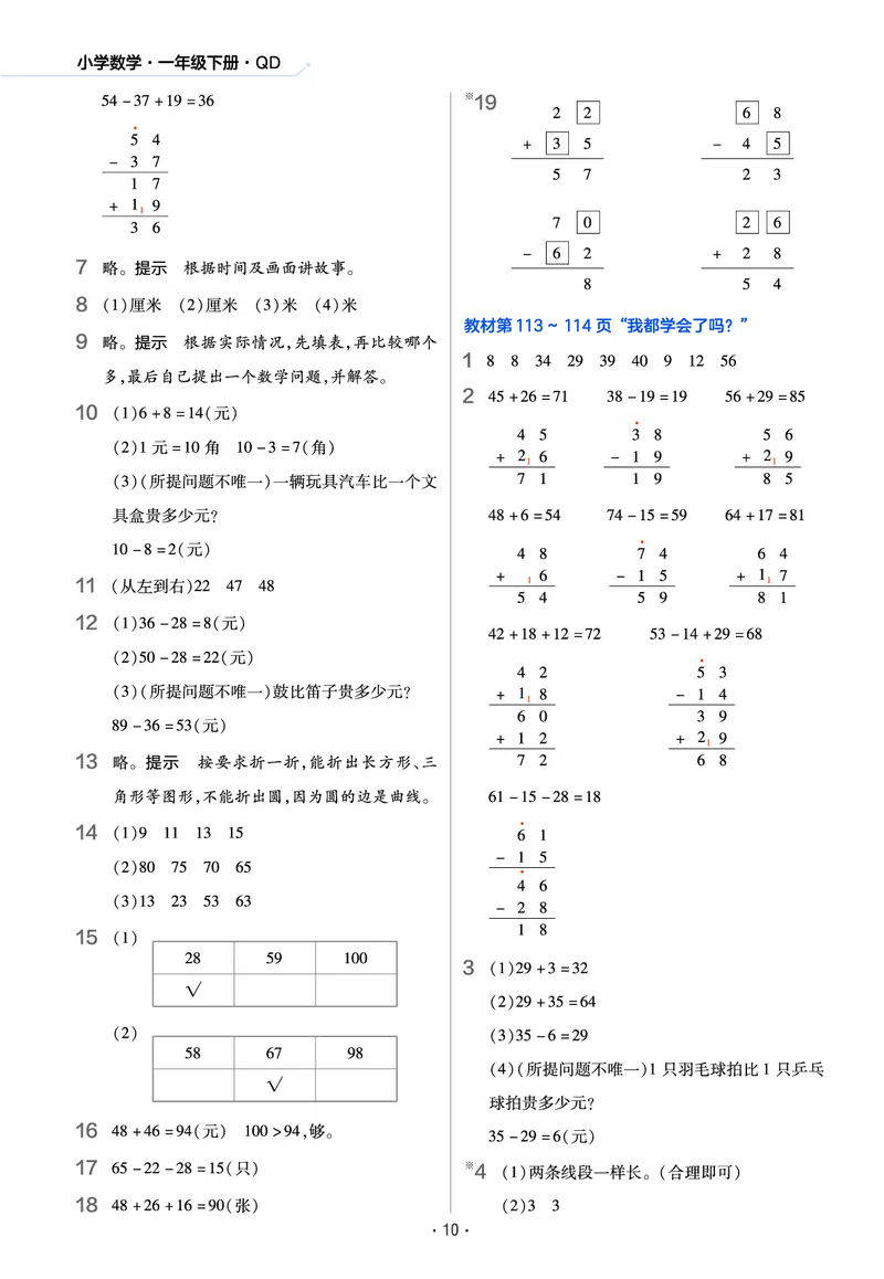 《作业帮》数学课时-数学1年级下册（63QD）_一年级上下册资料_小学一年级学习资料-25年更新版_1-04、小学一年级数学下册_1-4-2、练习题、作业、试题、试卷_青岛版63_电子册类