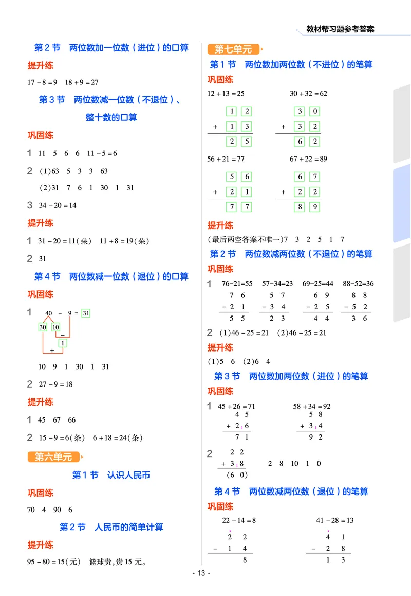 《作业帮》数学课时-数学1年级下册（63QD）_一年级上下册资料_小学一年级学习资料-25年更新版_1-04、小学一年级数学下册_1-4-2、练习题、作业、试题、试卷_青岛版63_电子册类