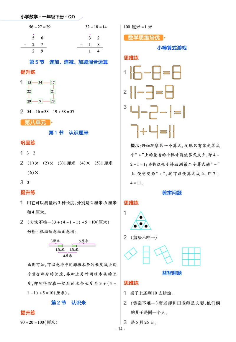 《作业帮》数学课时-数学1年级下册（63QD）_一年级上下册资料_小学一年级学习资料-25年更新版_1-04、小学一年级数学下册_1-4-2、练习题、作业、试题、试卷_青岛版63_电子册类
