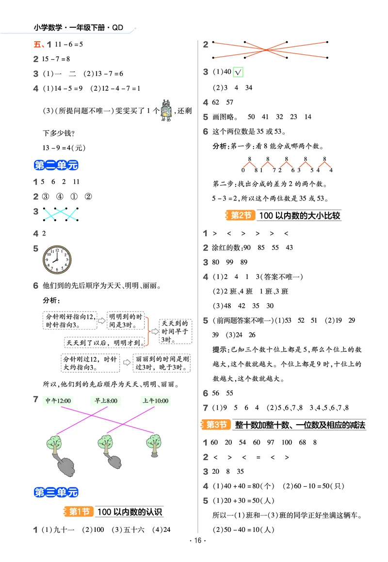 《作业帮》数学课时-数学1年级下册（63QD）_一年级上下册资料_小学一年级学习资料-25年更新版_1-04、小学一年级数学下册_1-4-2、练习题、作业、试题、试卷_青岛版63_电子册类