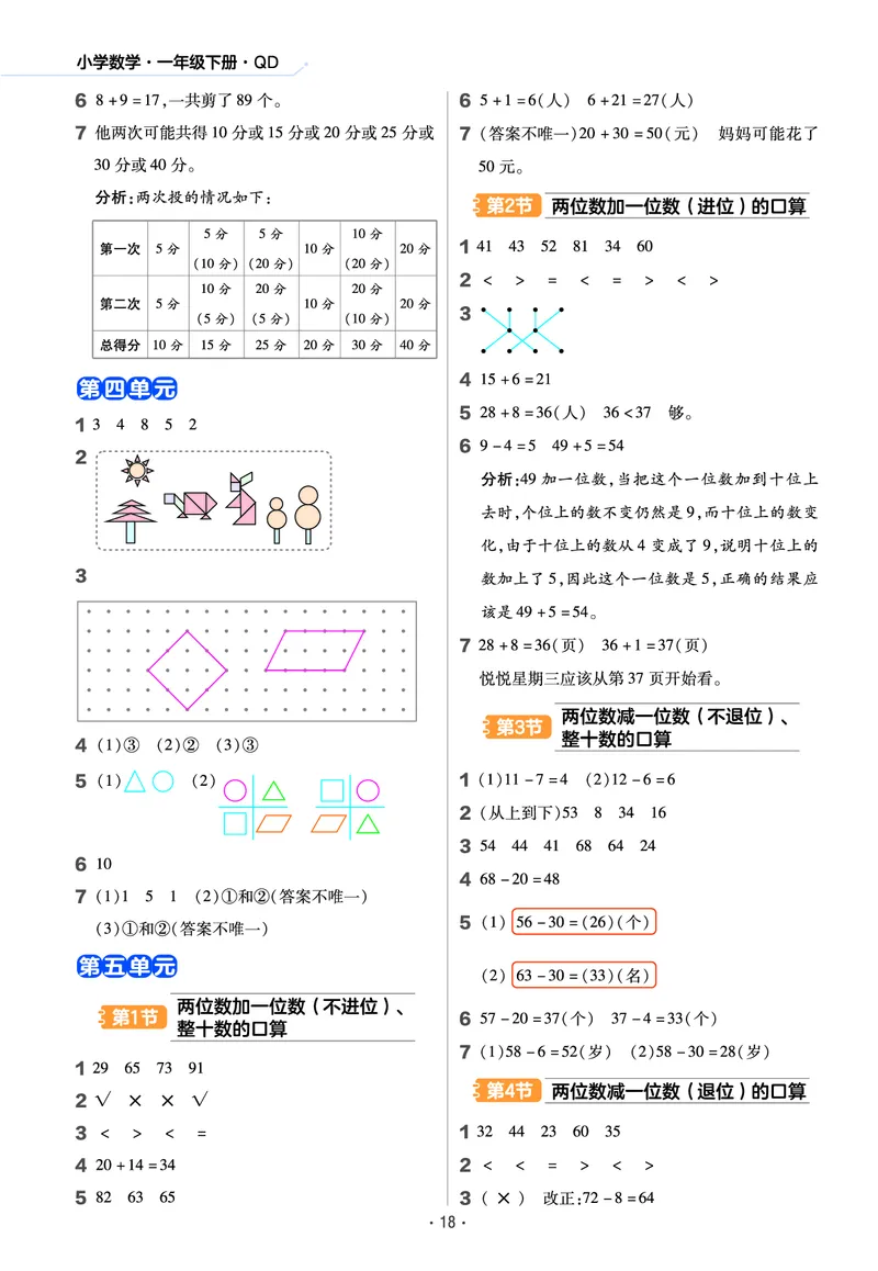 《作业帮》数学课时-数学1年级下册（63QD）_一年级上下册资料_小学一年级学习资料-25年更新版_1-04、小学一年级数学下册_1-4-2、练习题、作业、试题、试卷_青岛版63_电子册类