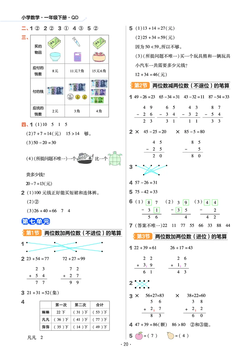 《作业帮》数学课时-数学1年级下册（63QD）_一年级上下册资料_小学一年级学习资料-25年更新版_1-04、小学一年级数学下册_1-4-2、练习题、作业、试题、试卷_青岛版63_电子册类