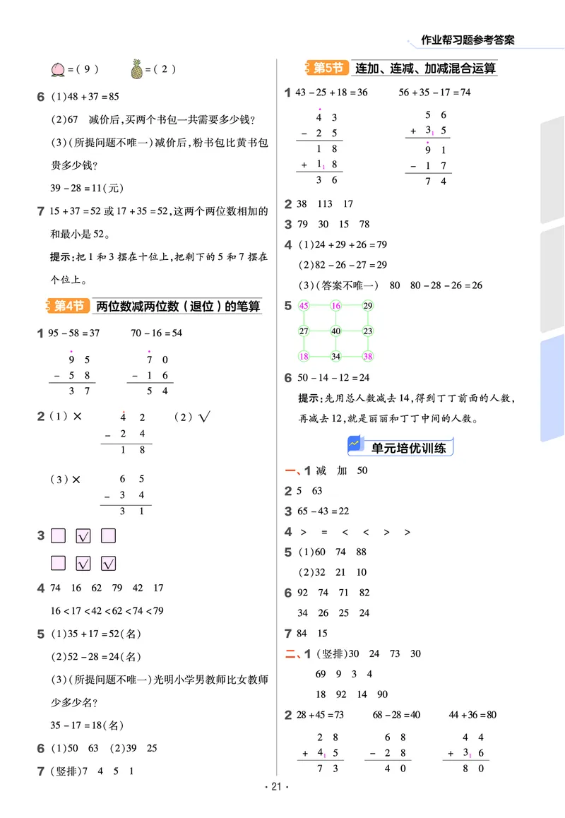 《作业帮》数学课时-数学1年级下册（63QD）_一年级上下册资料_小学一年级学习资料-25年更新版_1-04、小学一年级数学下册_1-4-2、练习题、作业、试题、试卷_青岛版63_电子册类