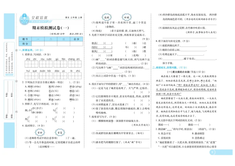 《全程培优期末冲刺100分》语文3年级上册（RJ）_三年级上下册资料_小学三年级学习资料-25年更新版_3-01、小学三年级语文上册_3-1-2、练习题、作业、试题、试卷_电子册类