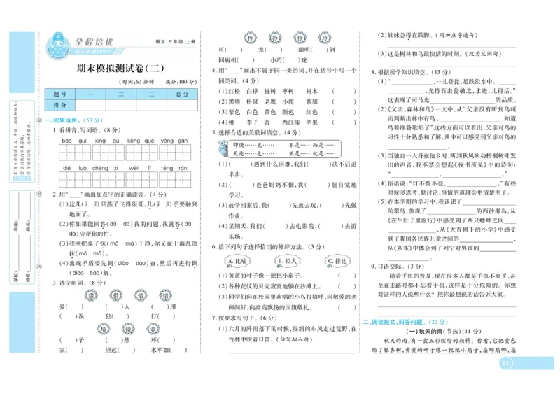 《全程培优期末冲刺100分》语文3年级上册（RJ）_三年级上下册资料_小学三年级学习资料-25年更新版_3-01、小学三年级语文上册_3-1-2、练习题、作业、试题、试卷_电子册类