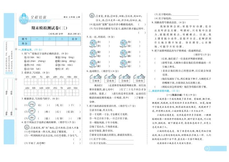 《全程培优期末冲刺100分》语文3年级上册（RJ）_三年级上下册资料_小学三年级学习资料-25年更新版_3-01、小学三年级语文上册_3-1-2、练习题、作业、试题、试卷_电子册类