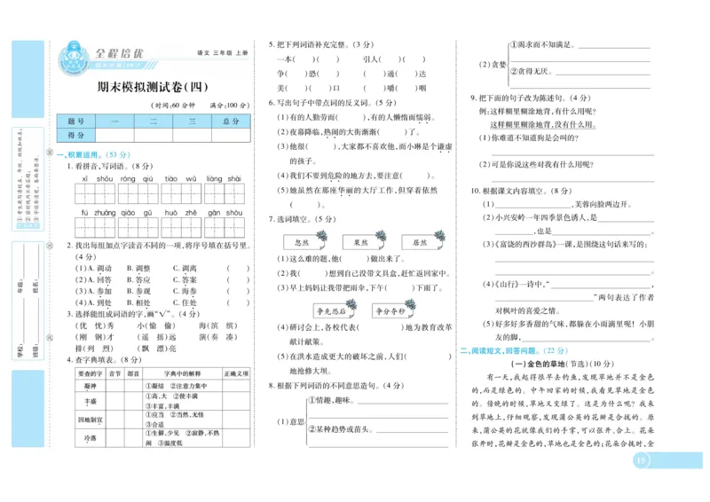 《全程培优期末冲刺100分》语文3年级上册（RJ）_三年级上下册资料_小学三年级学习资料-25年更新版_3-01、小学三年级语文上册_3-1-2、练习题、作业、试题、试卷_电子册类