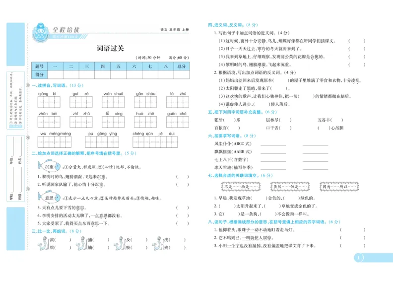 《全程培优期末冲刺100分》语文3年级上册（RJ）_三年级上下册资料_小学三年级学习资料-25年更新版_3-01、小学三年级语文上册_3-1-2、练习题、作业、试题、试卷_电子册类