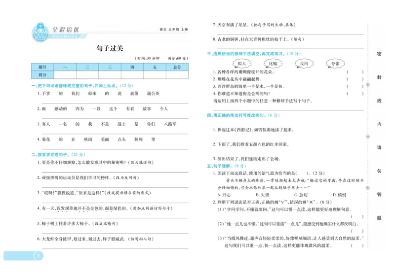 《全程培优期末冲刺100分》语文3年级上册（RJ）_三年级上下册资料_小学三年级学习资料-25年更新版_3-01、小学三年级语文上册_3-1-2、练习题、作业、试题、试卷_电子册类