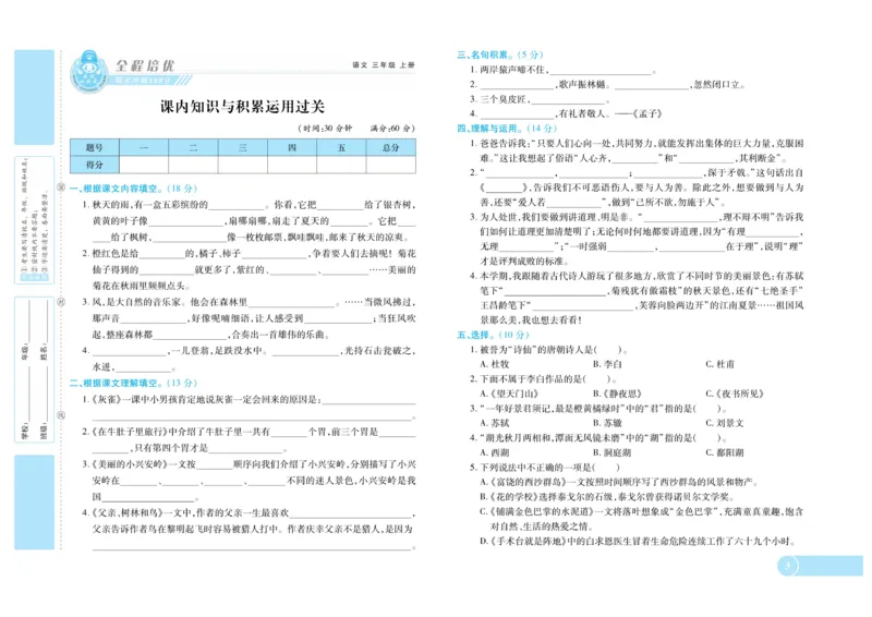 《全程培优期末冲刺100分》语文3年级上册（RJ）_三年级上下册资料_小学三年级学习资料-25年更新版_3-01、小学三年级语文上册_3-1-2、练习题、作业、试题、试卷_电子册类
