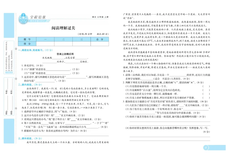 《全程培优期末冲刺100分》语文3年级上册（RJ）_三年级上下册资料_小学三年级学习资料-25年更新版_3-01、小学三年级语文上册_3-1-2、练习题、作业、试题、试卷_电子册类
