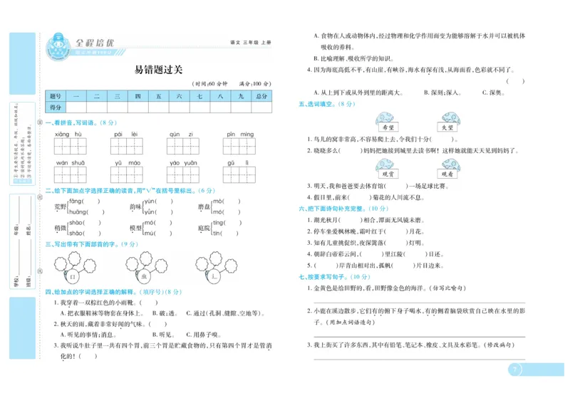 《全程培优期末冲刺100分》语文3年级上册（RJ）_三年级上下册资料_小学三年级学习资料-25年更新版_3-01、小学三年级语文上册_3-1-2、练习题、作业、试题、试卷_电子册类