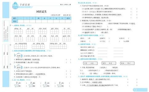 《全程培优期末冲刺100分》语文3年级上册（RJ）_三年级上下册资料_小学三年级学习资料-25年更新版_3-01、小学三年级语文上册_3-1-2、练习题、作业、试题、试卷_电子册类