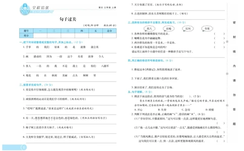 《全程培优期末冲刺100分》语文3年级上册（RJ）_三年级上下册资料_小学三年级学习资料-25年更新版_3-01、小学三年级语文上册_3-1-2、练习题、作业、试题、试卷_电子册类
