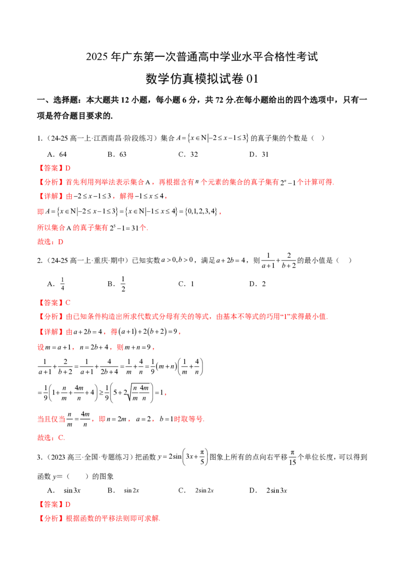 2025年广东普高学考数学仿真模拟卷01（全解全析）_普高真题卷_数学模拟卷_2025年普高学考模拟3套--数学_2025年广东普高学考数学仿真模拟卷01