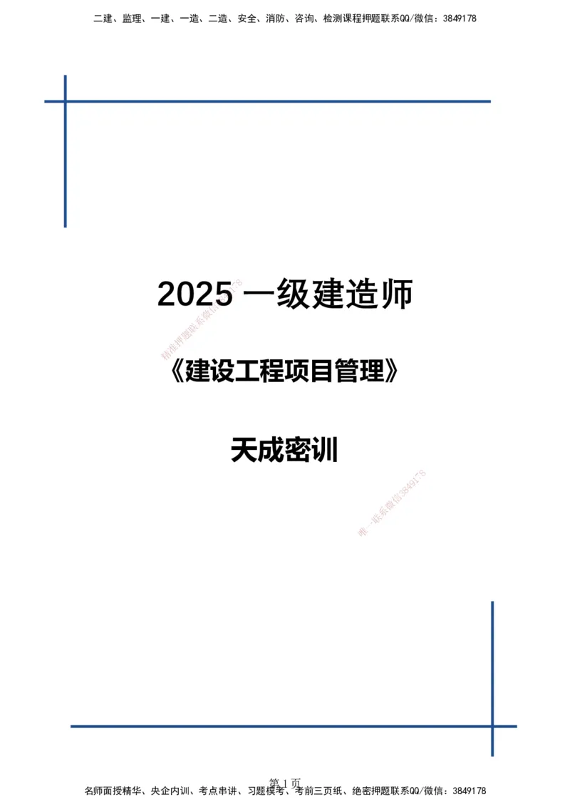 天成密训&mdash;&mdash;讲义合集_2026年一级建造师_2026年一建管理_2025年一建管理SVIP_04-冲刺串讲✿考点强化✿小灶集训_55-管理《考前天成密训》杨彬HX_讲义