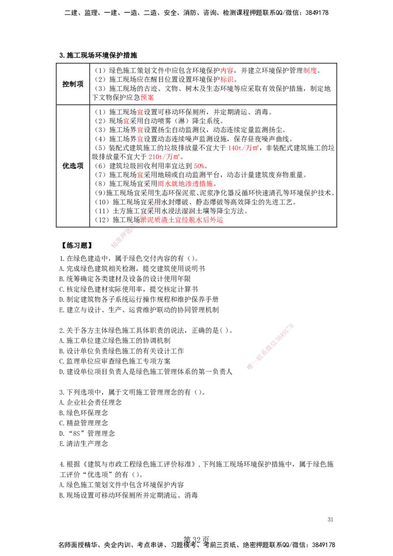 天成密训&mdash;&mdash;讲义合集_2026年一级建造师_2026年一建管理_2025年一建管理SVIP_04-冲刺串讲✿考点强化✿小灶集训_55-管理《考前天成密训》杨彬HX_讲义