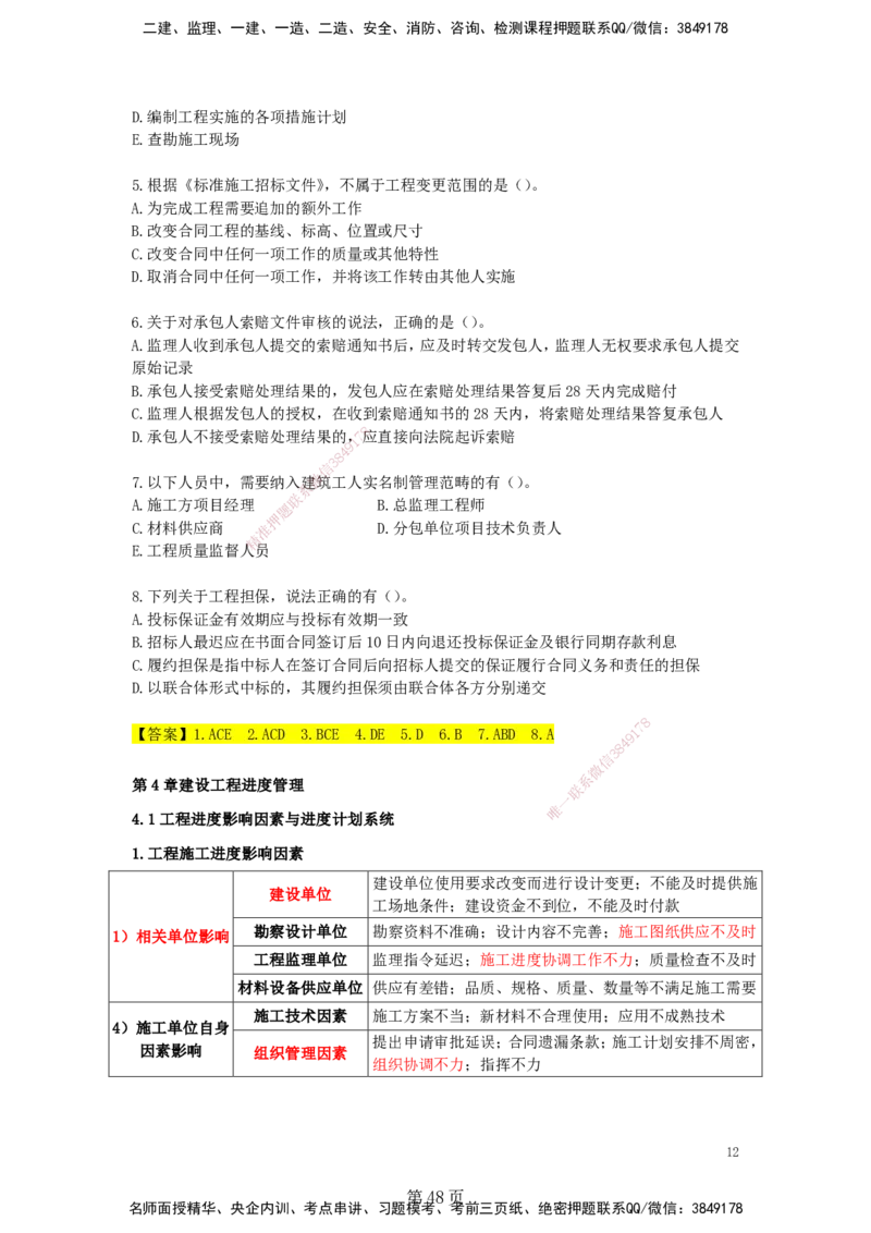 天成密训&mdash;&mdash;讲义合集_2026年一级建造师_2026年一建管理_2025年一建管理SVIP_04-冲刺串讲✿考点强化✿小灶集训_55-管理《考前天成密训》杨彬HX_讲义