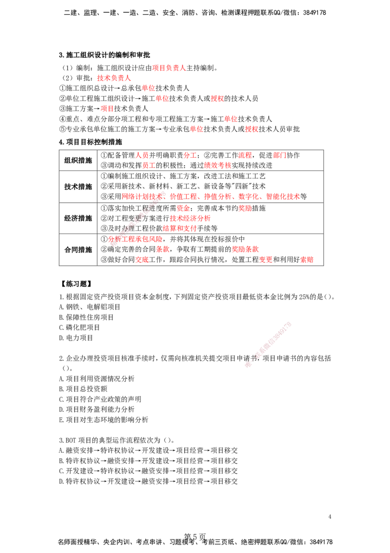 天成密训&mdash;&mdash;讲义合集_2026年一级建造师_2026年一建管理_2025年一建管理SVIP_04-冲刺串讲✿考点强化✿小灶集训_55-管理《考前天成密训》杨彬HX_讲义