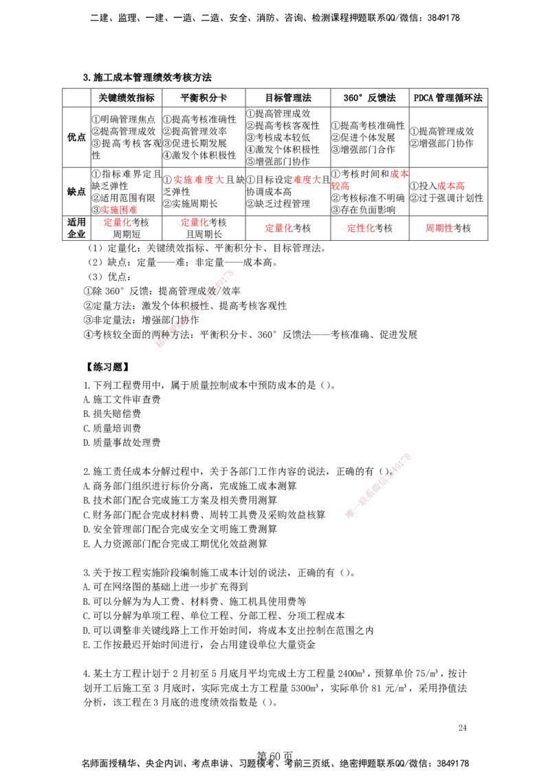 天成密训&mdash;&mdash;讲义合集_2026年一级建造师_2026年一建管理_2025年一建管理SVIP_04-冲刺串讲✿考点强化✿小灶集训_55-管理《考前天成密训》杨彬HX_讲义