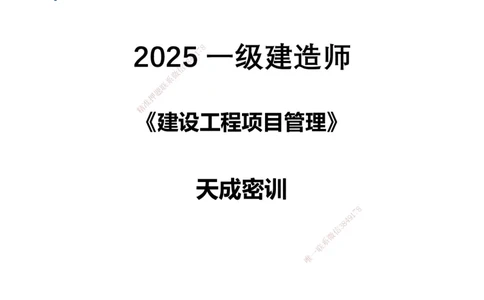 天成密训&mdash;&mdash;讲义合集_2026年一级建造师_2026年一建管理_2025年一建管理SVIP_04-冲刺串讲✿考点强化✿小灶集训_55-管理《考前天成密训》杨彬HX_讲义