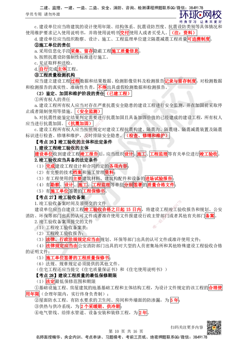 HQ-法规-考点速记手册_2026年一建法规_2025年一建法规SVIP_01-精华文档✿电子教材✿历年真题_67-法规《速记手册+知识点+考点清单+闪记宝典+总结资料》HQ