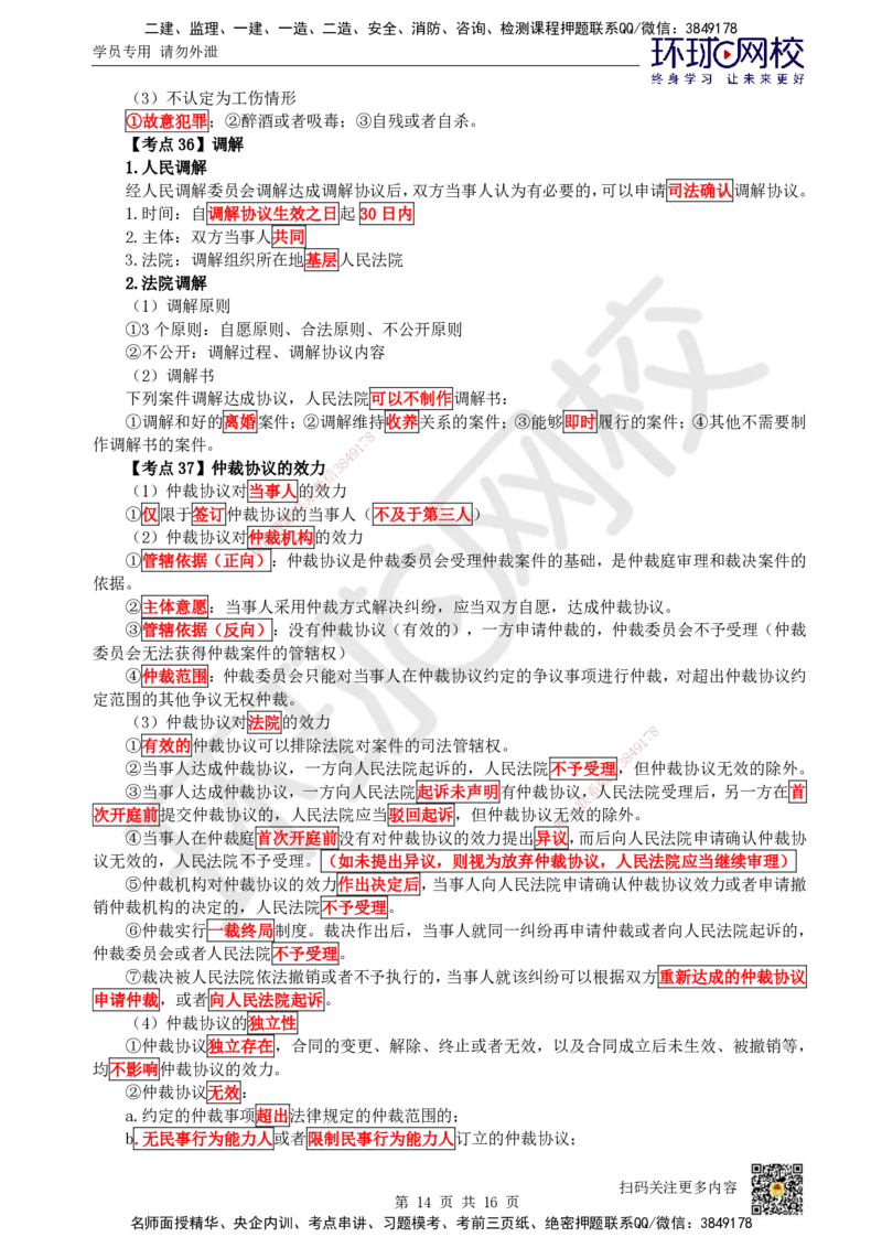 HQ-法规-考点速记手册_2026年一建法规_2025年一建法规SVIP_01-精华文档✿电子教材✿历年真题_67-法规《速记手册+知识点+考点清单+闪记宝典+总结资料》HQ