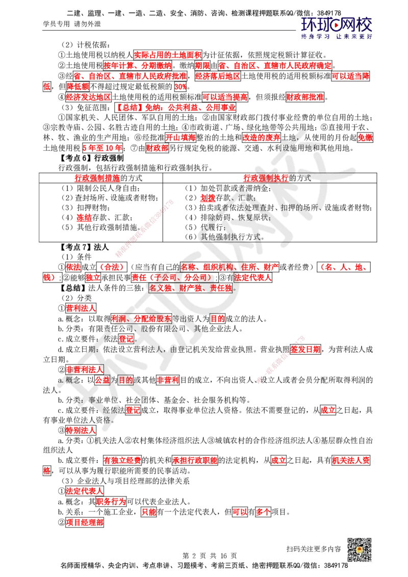 HQ-法规-考点速记手册_2026年一建法规_2025年一建法规SVIP_01-精华文档✿电子教材✿历年真题_67-法规《速记手册+知识点+考点清单+闪记宝典+总结资料》HQ
