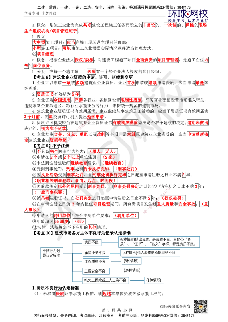 HQ-法规-考点速记手册_2026年一建法规_2025年一建法规SVIP_01-精华文档✿电子教材✿历年真题_67-法规《速记手册+知识点+考点清单+闪记宝典+总结资料》HQ