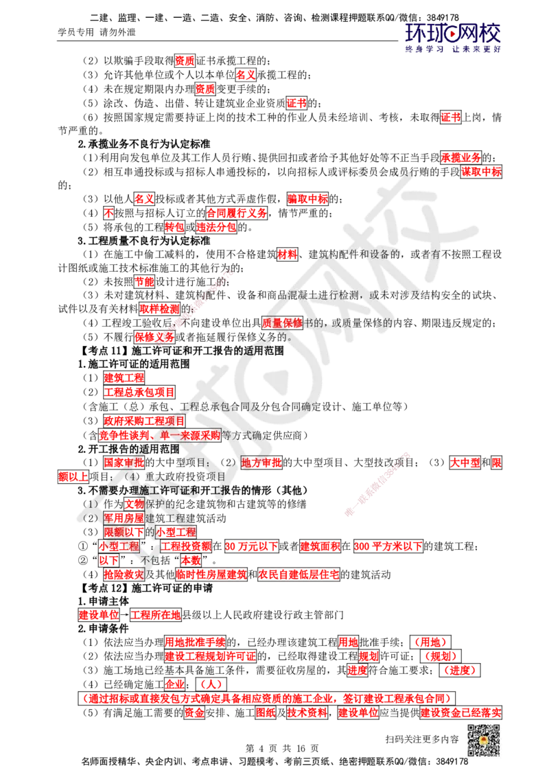 HQ-法规-考点速记手册_2026年一建法规_2025年一建法规SVIP_01-精华文档✿电子教材✿历年真题_67-法规《速记手册+知识点+考点清单+闪记宝典+总结资料》HQ