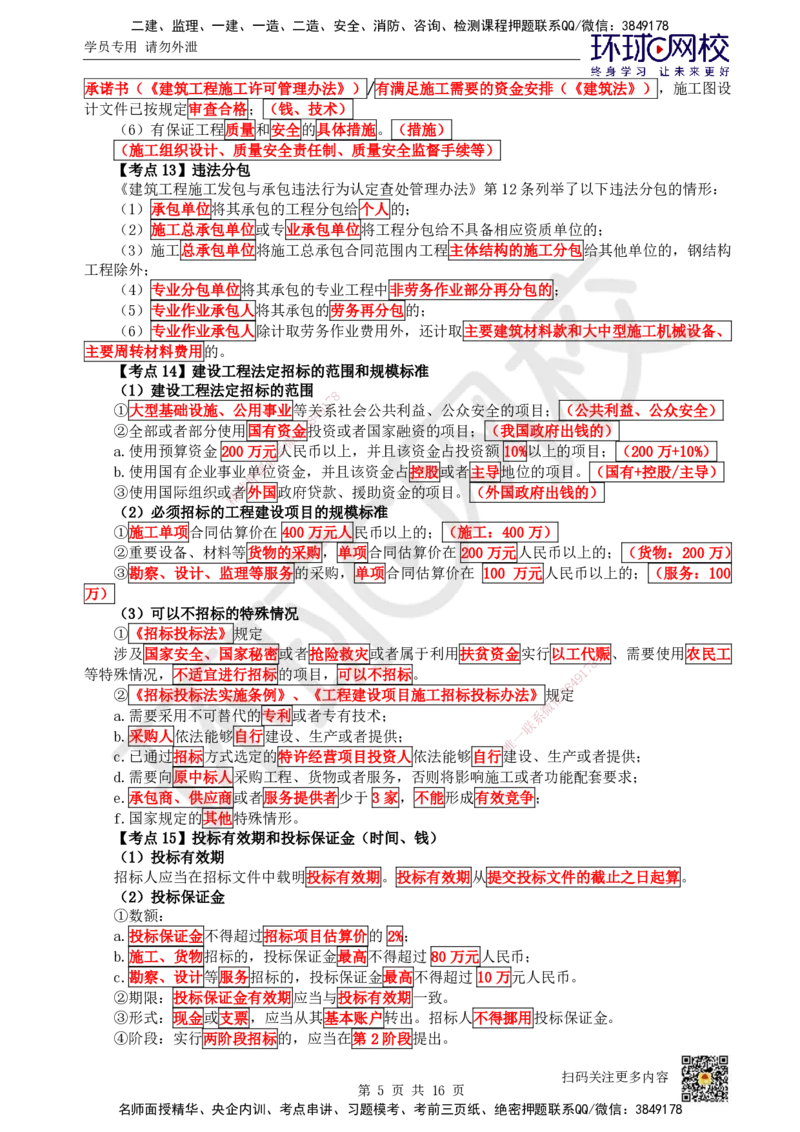 HQ-法规-考点速记手册_2026年一建法规_2025年一建法规SVIP_01-精华文档✿电子教材✿历年真题_67-法规《速记手册+知识点+考点清单+闪记宝典+总结资料》HQ