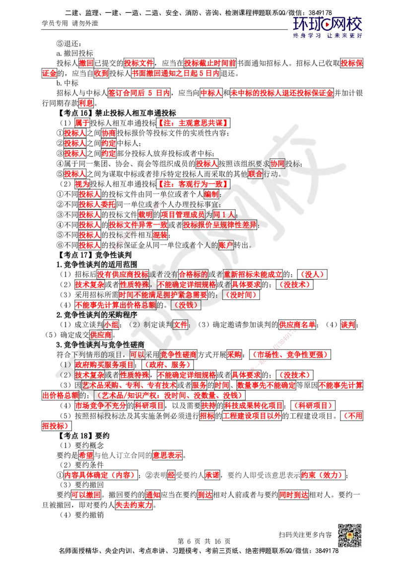 HQ-法规-考点速记手册_2026年一建法规_2025年一建法规SVIP_01-精华文档✿电子教材✿历年真题_67-法规《速记手册+知识点+考点清单+闪记宝典+总结资料》HQ