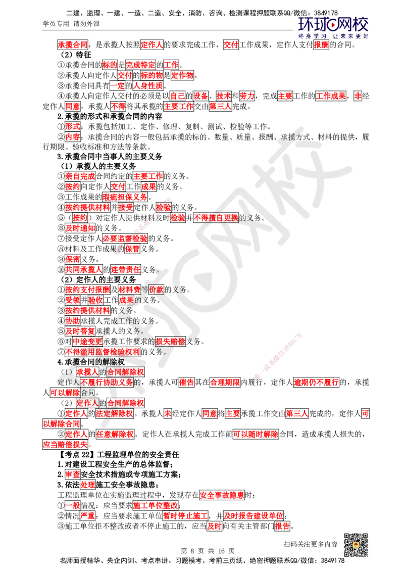 HQ-法规-考点速记手册_2026年一建法规_2025年一建法规SVIP_01-精华文档✿电子教材✿历年真题_67-法规《速记手册+知识点+考点清单+闪记宝典+总结资料》HQ