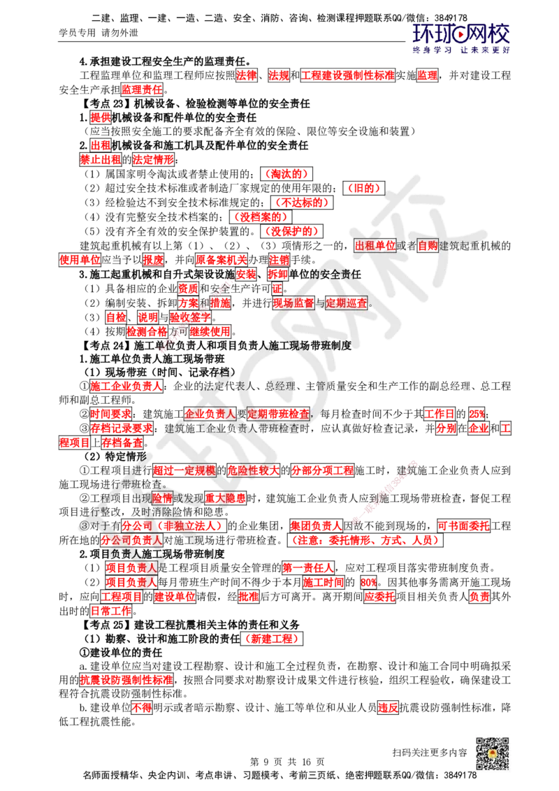 HQ-法规-考点速记手册_2026年一建法规_2025年一建法规SVIP_01-精华文档✿电子教材✿历年真题_67-法规《速记手册+知识点+考点清单+闪记宝典+总结资料》HQ