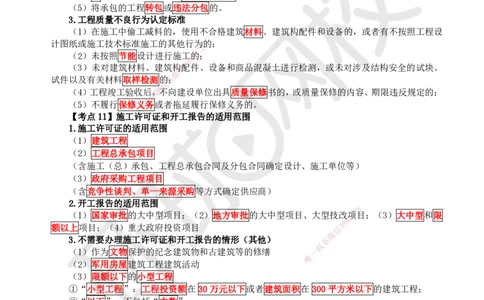 HQ-法规-考点速记手册_2026年一建法规_2025年一建法规SVIP_01-精华文档✿电子教材✿历年真题_67-法规《速记手册+知识点+考点清单+闪记宝典+总结资料》HQ