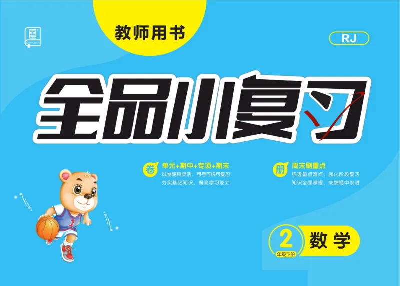 《全品小复习》24春数学2年级下册（RJ）_二年级上下册资料_小学二年级学习资料-25年更新版_2-04、小学二年级数学下册_2-4-2、练习题、作业、试题、试卷_人教版_电子册类