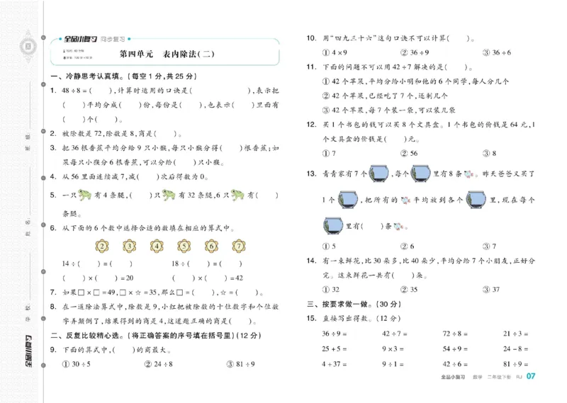 《全品小复习》24春数学2年级下册（RJ）_二年级上下册资料_小学二年级学习资料-25年更新版_2-04、小学二年级数学下册_2-4-2、练习题、作业、试题、试卷_人教版_电子册类