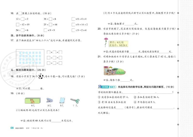 《全品小复习》24春数学2年级下册（RJ）_二年级上下册资料_小学二年级学习资料-25年更新版_2-04、小学二年级数学下册_2-4-2、练习题、作业、试题、试卷_人教版_电子册类