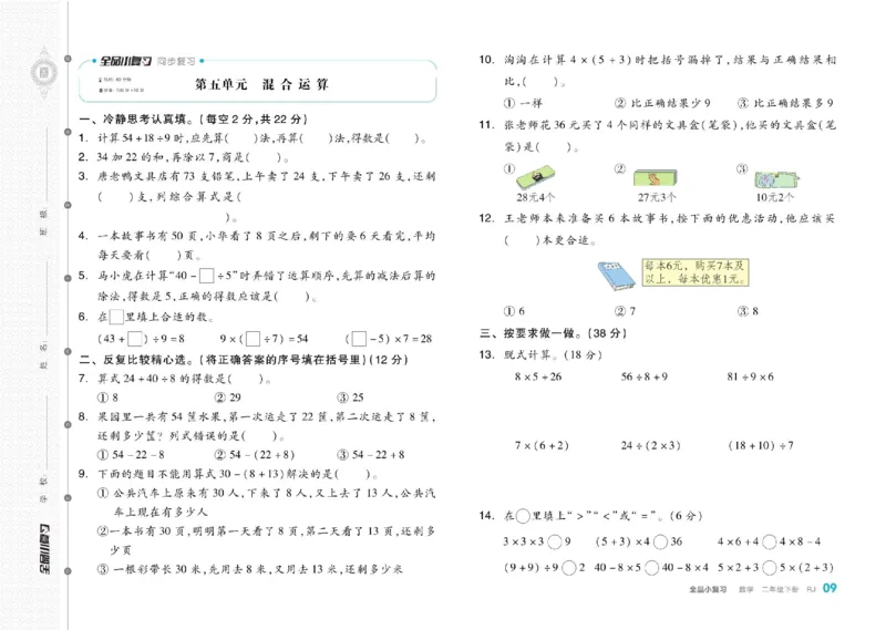 《全品小复习》24春数学2年级下册（RJ）_二年级上下册资料_小学二年级学习资料-25年更新版_2-04、小学二年级数学下册_2-4-2、练习题、作业、试题、试卷_人教版_电子册类