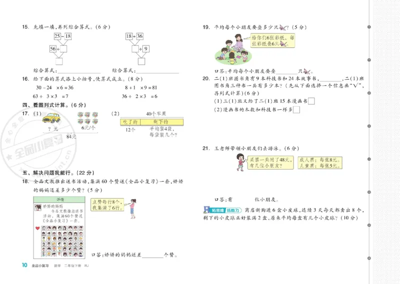 《全品小复习》24春数学2年级下册（RJ）_二年级上下册资料_小学二年级学习资料-25年更新版_2-04、小学二年级数学下册_2-4-2、练习题、作业、试题、试卷_人教版_电子册类