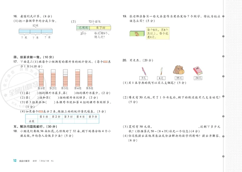 《全品小复习》24春数学2年级下册（RJ）_二年级上下册资料_小学二年级学习资料-25年更新版_2-04、小学二年级数学下册_2-4-2、练习题、作业、试题、试卷_人教版_电子册类