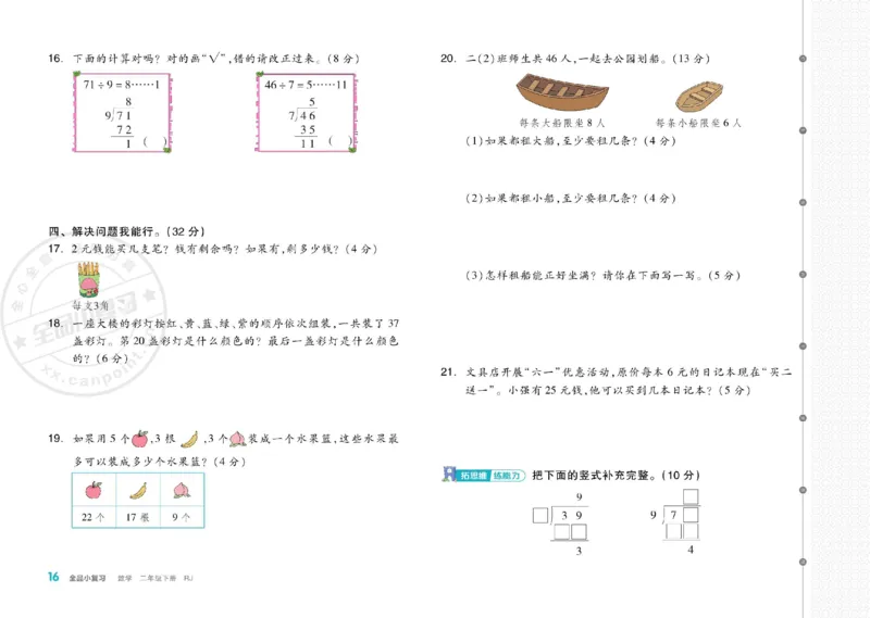 《全品小复习》24春数学2年级下册（RJ）_二年级上下册资料_小学二年级学习资料-25年更新版_2-04、小学二年级数学下册_2-4-2、练习题、作业、试题、试卷_人教版_电子册类