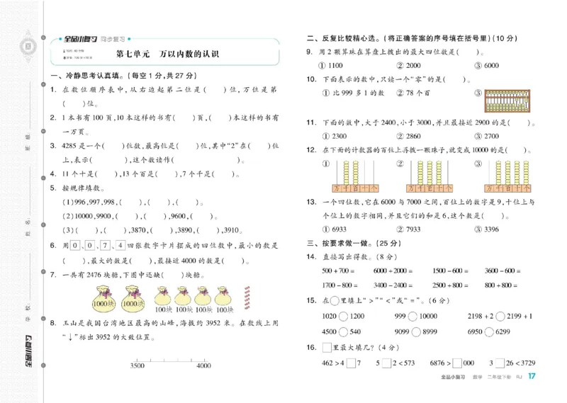 《全品小复习》24春数学2年级下册（RJ）_二年级上下册资料_小学二年级学习资料-25年更新版_2-04、小学二年级数学下册_2-4-2、练习题、作业、试题、试卷_人教版_电子册类