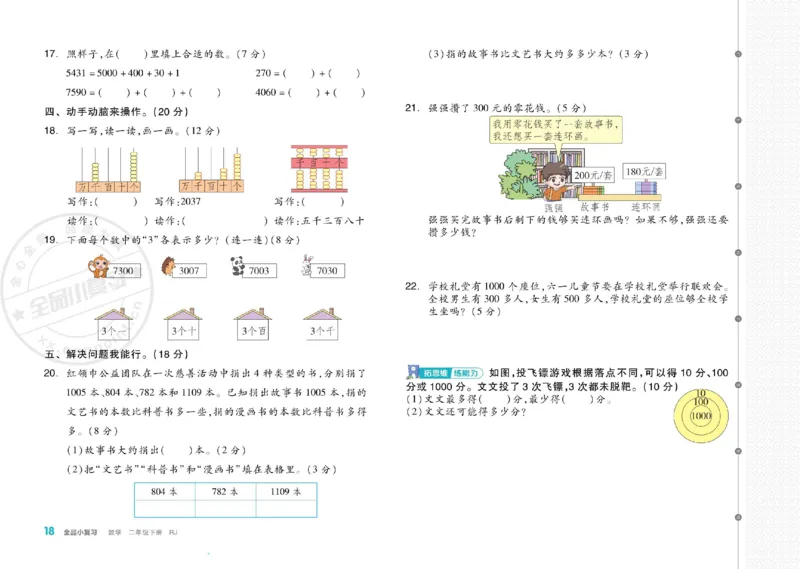 《全品小复习》24春数学2年级下册（RJ）_二年级上下册资料_小学二年级学习资料-25年更新版_2-04、小学二年级数学下册_2-4-2、练习题、作业、试题、试卷_人教版_电子册类