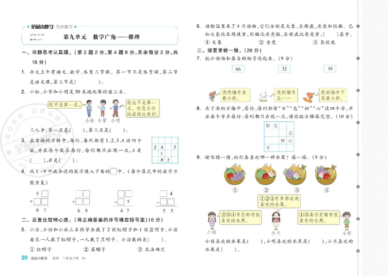 《全品小复习》24春数学2年级下册（RJ）_二年级上下册资料_小学二年级学习资料-25年更新版_2-04、小学二年级数学下册_2-4-2、练习题、作业、试题、试卷_人教版_电子册类