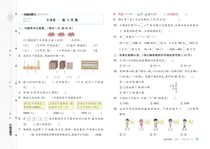 《全品小复习》24春数学2年级下册（RJ）_二年级上下册资料_小学二年级学习资料-25年更新版_2-04、小学二年级数学下册_2-4-2、练习题、作业、试题、试卷_人教版_电子册类