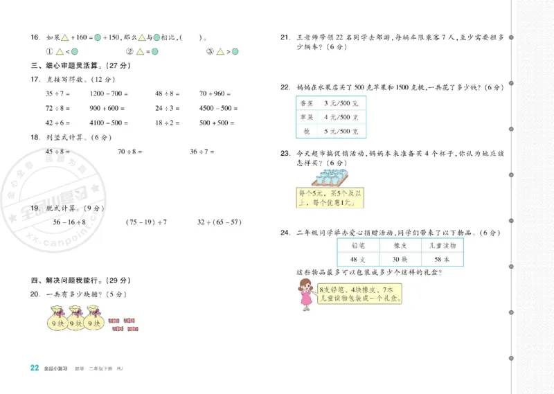 《全品小复习》24春数学2年级下册（RJ）_二年级上下册资料_小学二年级学习资料-25年更新版_2-04、小学二年级数学下册_2-4-2、练习题、作业、试题、试卷_人教版_电子册类