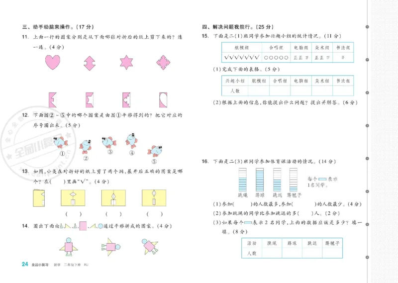 《全品小复习》24春数学2年级下册（RJ）_二年级上下册资料_小学二年级学习资料-25年更新版_2-04、小学二年级数学下册_2-4-2、练习题、作业、试题、试卷_人教版_电子册类