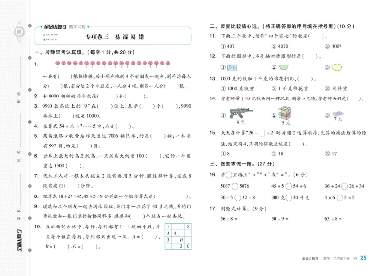 《全品小复习》24春数学2年级下册（RJ）_二年级上下册资料_小学二年级学习资料-25年更新版_2-04、小学二年级数学下册_2-4-2、练习题、作业、试题、试卷_人教版_电子册类