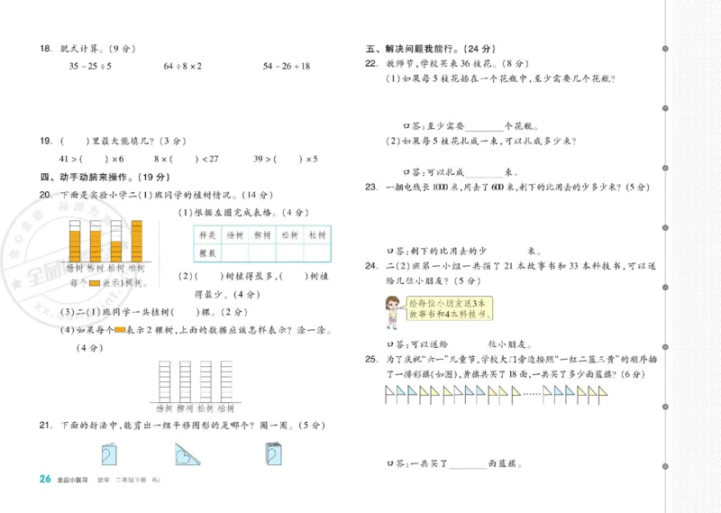 《全品小复习》24春数学2年级下册（RJ）_二年级上下册资料_小学二年级学习资料-25年更新版_2-04、小学二年级数学下册_2-4-2、练习题、作业、试题、试卷_人教版_电子册类